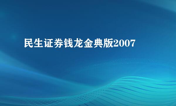 民生证券钱龙金典版2007