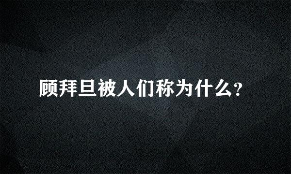 顾拜旦被人们称为什么？