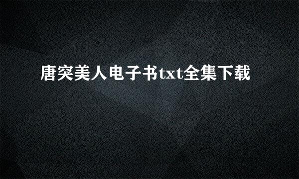 唐突美人电子书txt全集下载