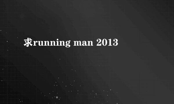 求running man 2013