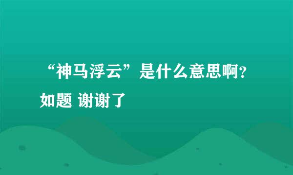 “神马浮云”是什么意思啊？如题 谢谢了