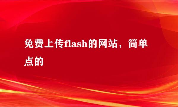 免费上传flash的网站，简单点的