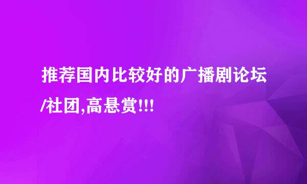 推荐国内比较好的广播剧论坛/社团,高悬赏!!!