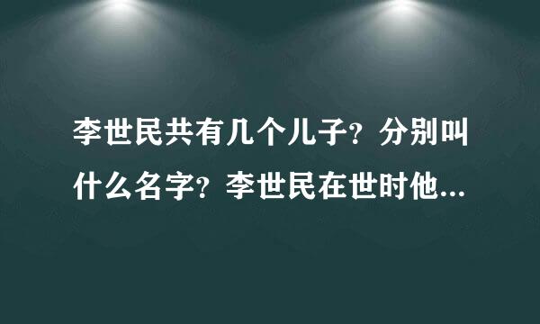 李世民共有几个儿子？分别叫什么名字？李世民在世时他们分别被封为什么王？