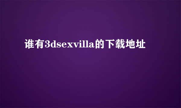 谁有3dsexvilla的下载地址