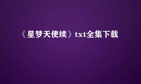 《星梦天使续》txt全集下载