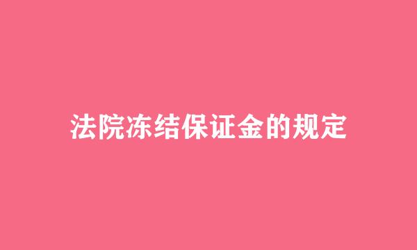 法院冻结保证金的规定