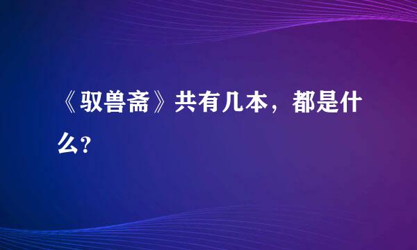 《驭兽斋》共有几本，都是什么？