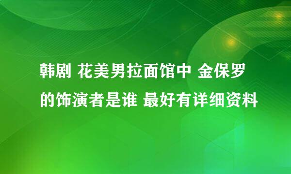 韩剧 花美男拉面馆中 金保罗的饰演者是谁 最好有详细资料