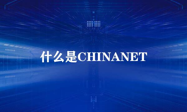 什么是CHINANET