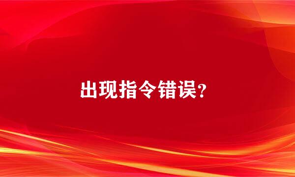 出现指令错误？