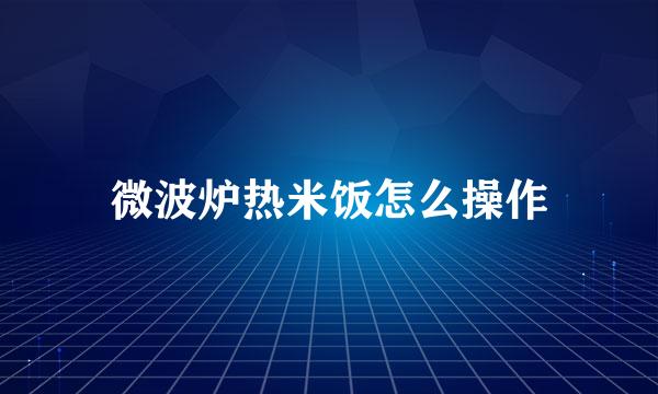 微波炉热米饭怎么操作