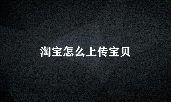 淘宝怎么上传宝贝