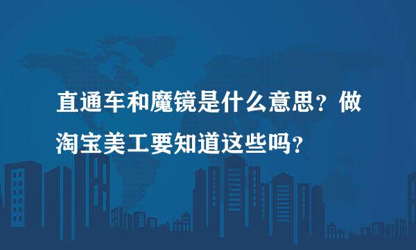 直通车和魔镜是什么意思？做淘宝美工要知道这些吗？