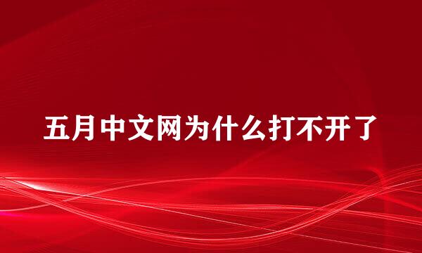 五月中文网为什么打不开了