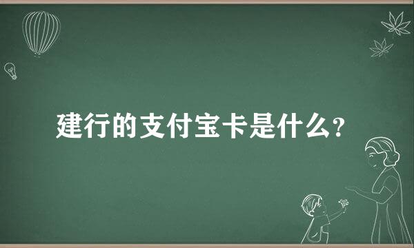 建行的支付宝卡是什么？