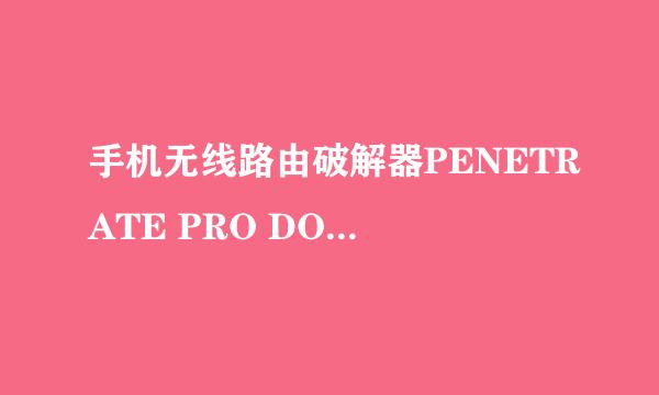 手机无线路由破解器PENETRATE PRO DONE 下载的字典不显示