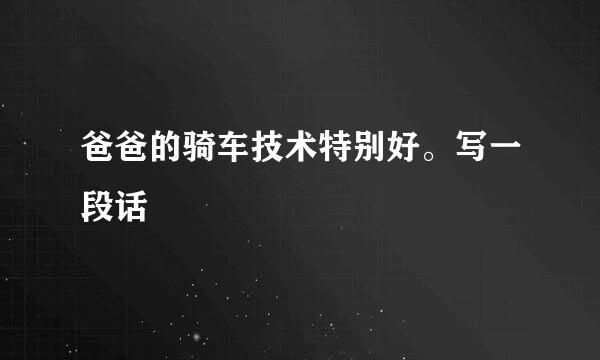 爸爸的骑车技术特别好。写一段话