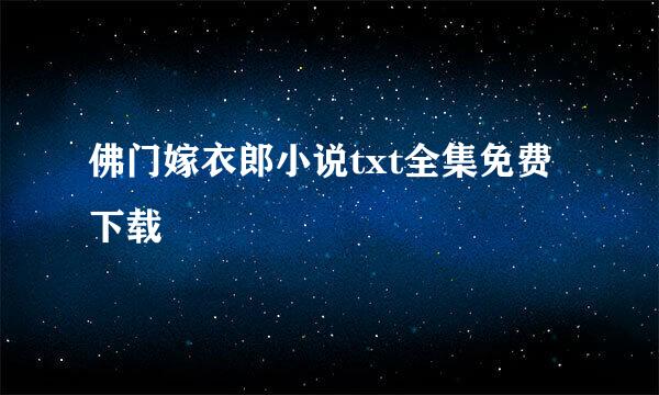 佛门嫁衣郎小说txt全集免费下载