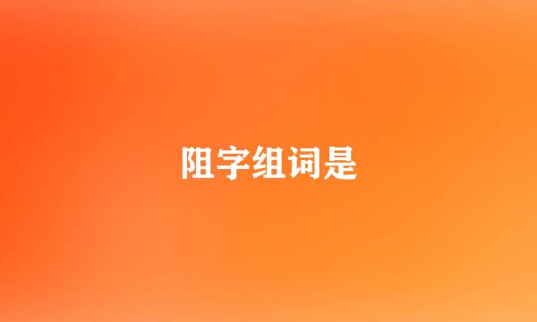 阻字组词是