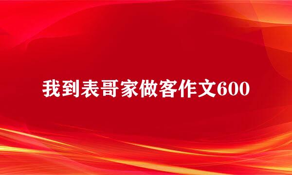 我到表哥家做客作文600