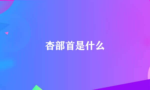 杏部首是什么