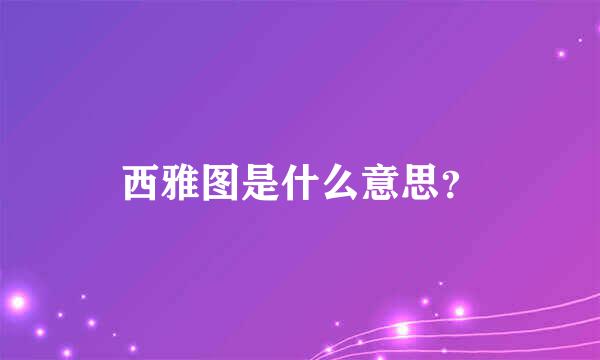 西雅图是什么意思？