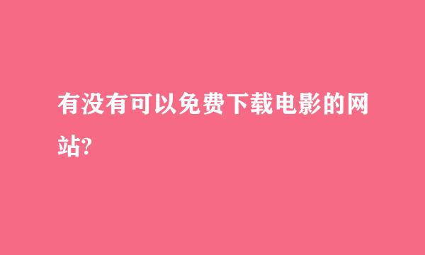 有没有可以免费下载电影的网站?