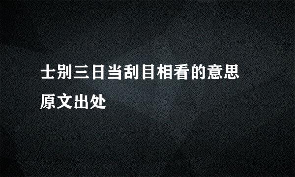 士别三日当刮目相看的意思 原文出处