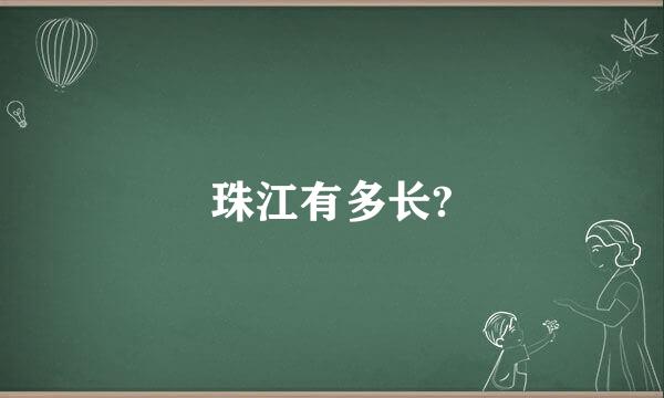 珠江有多长?