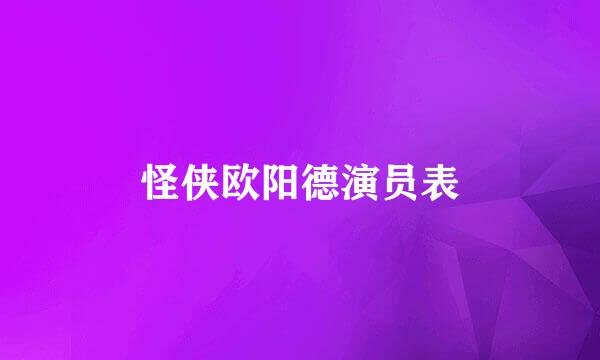 怪侠欧阳德演员表