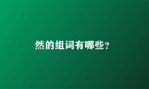 然的组词有哪些？