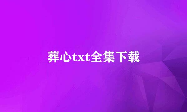 葬心txt全集下载