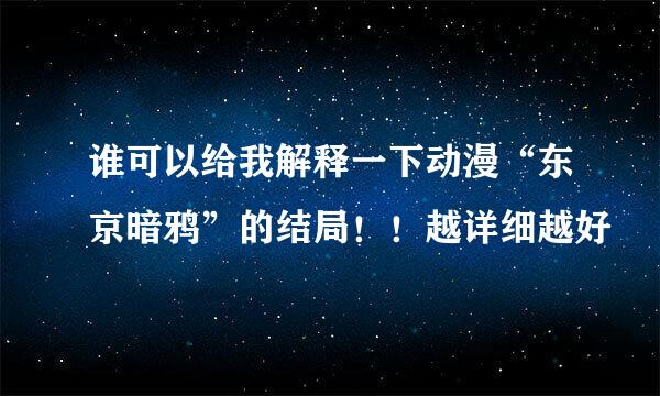 谁可以给我解释一下动漫“东京暗鸦”的结局！！越详细越好