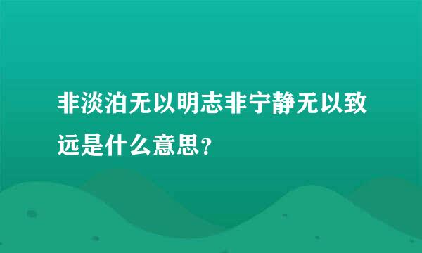 非淡泊无以明志非宁静无以致远是什么意思？