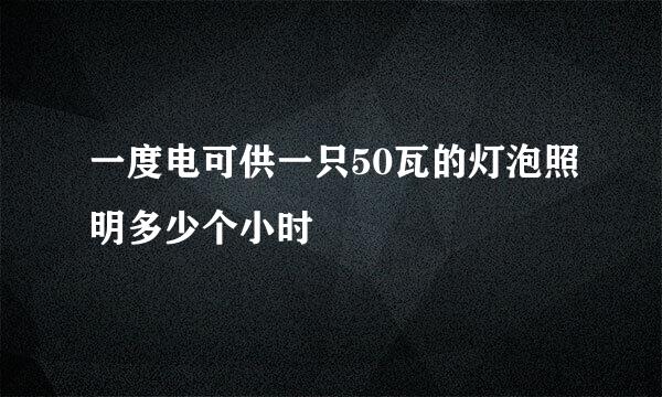 一度电可供一只50瓦的灯泡照明多少个小时