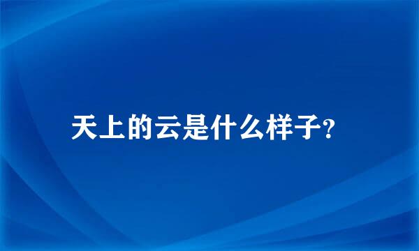 天上的云是什么样子？