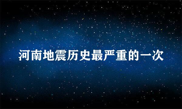 河南地震历史最严重的一次