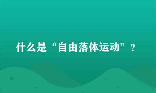 什么是“自由落体运动”？