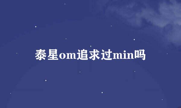 泰星om追求过min吗