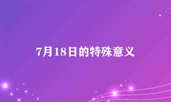 7月18日的特殊意义