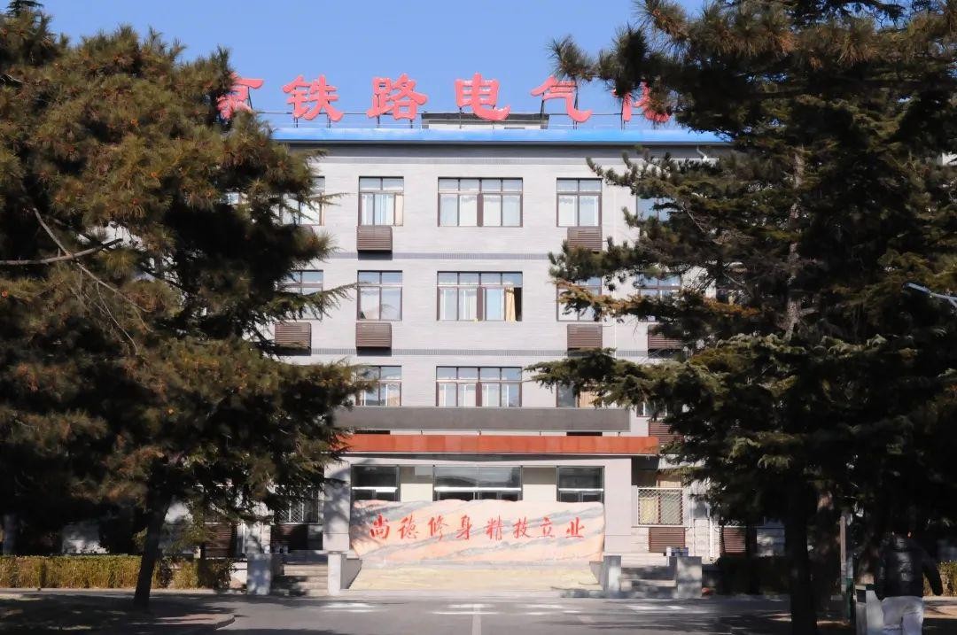 北京铁路电气化学校是中专还是大专