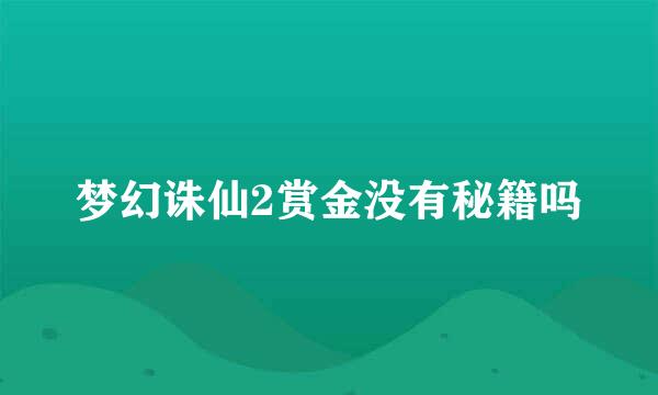 梦幻诛仙2赏金没有秘籍吗