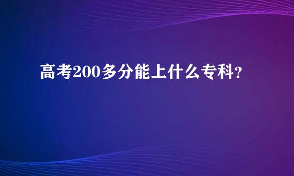 高考200多分能上什么专科？