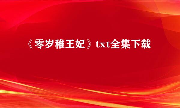 《零岁稚王妃》txt全集下载