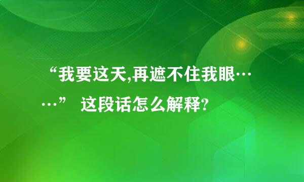 “我要这天,再遮不住我眼……” 这段话怎么解释?