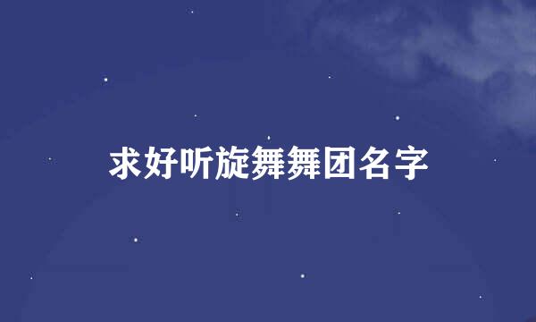 求好听旋舞舞团名字