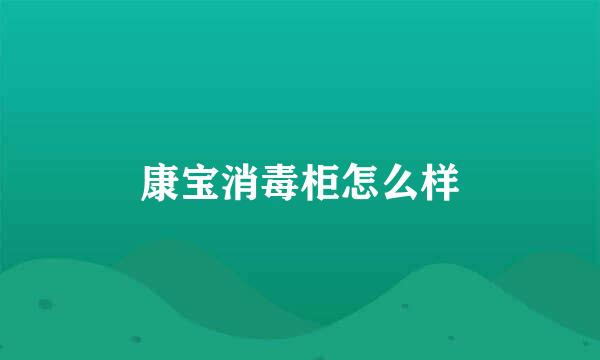 康宝消毒柜怎么样