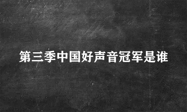 第三季中国好声音冠军是谁