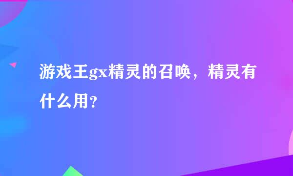 游戏王gx精灵的召唤，精灵有什么用？